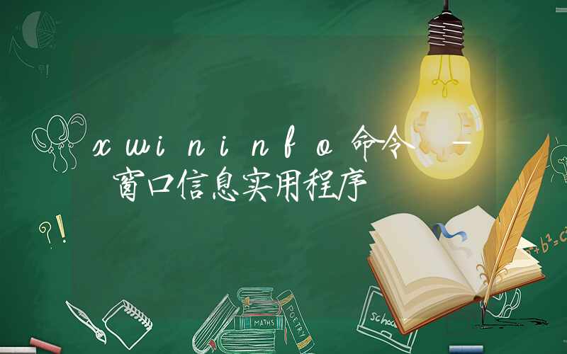 xwininfo命令 – 窗口信息实用程序